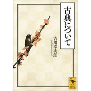 古典について（講談社） [電子書籍]