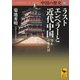中国の歴史10 ラストエンペラーと近代中国 清末 中華民国（講談社） [電子書籍]