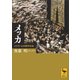 メッカ イスラームの都市社会（講談社） [電子書籍]
