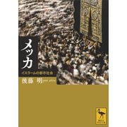 メッカ イスラームの都市社会（講談社） [電子書籍]