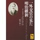 一外交官の見た明治維新（講談社） [電子書籍]