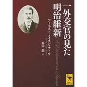 一外交官の見た明治維新（講談社） [電子書籍]