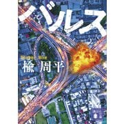 バルス（講談社） [電子書籍]