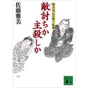 敵討ちか主殺しか 物書同心居眠り紋蔵（十五）（講談社） [電子書籍]