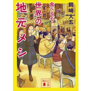 食べるぞ！世界の地元メシ（講談社） [電子書籍]