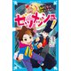 ゼツメッシュ！ 転校生はヤマンバギャル（講談社） [電子書籍]