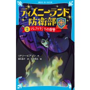 ディズニーランド防衛部（2） マレフィセントの復讐（講談社） [電子書籍]