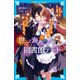 世々と海くんの図書館デート（3） ハロウィンのきつねは、いたずらな魔王様といっしょにいたいのです。（講談社） [電子書籍]