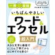 いちばんやさしいワード＆エクセル超入門（SBクリエイティブ） [電子書籍]