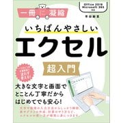 いちばんやさしいエクセル超入門（SBクリエイティブ） [電子書籍]