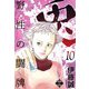 兎～野性の闘牌～ 10（大洋図書） [電子書籍]