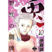 兎～野性の闘牌～ 10（大洋図書） [電子書籍]