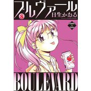 ブルヴァール 8（大洋図書） [電子書籍]