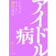 アイドル病 それでもヤメない29の理由（大洋図書） [電子書籍]