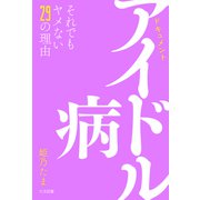アイドル病 それでもヤメない29の理由（大洋図書） [電子書籍]