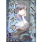 SNSから始まる婚外恋愛 ～あなたの声が聴きたい～（分冊版） 【第12話】（ぶんか社） [電子書籍]