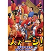 ステージ！（分冊版） 【第3話】（ぶんか社） [電子書籍]
