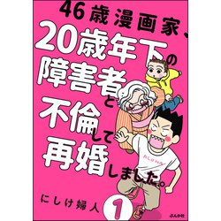 ヨドバシ Com 46歳漫画家 歳年下の障害者と不倫して再婚しました 分冊版 第1話 ぶんか社 電子書籍 のレビュー 0件46歳 漫画家 歳年下の障害者と不倫して再婚しました 分冊版 第1話 ぶんか社 電子書籍 のレビュー 0件