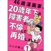46歳漫画家、20歳年下の障害者と不倫して再婚しました。（分冊版） 【第1話】（ぶんか社） [電子書籍]