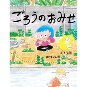 ごろうのおみせ（岩崎書店） [電子書籍]