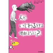 人がいじわるをする理由はなに？（岩崎書店） [電子書籍]