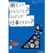 働くってどんなこと？人はなぜ仕事をするの？（岩崎書店） [電子書籍]