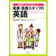 （音声データ付き）現場ですぐに役立つ！ 看護・医療スタッフの英語（朝日出版社） [電子書籍]