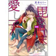 毘沙門天様の愛し子（分冊版） 【第5話】（海王社） [電子書籍]