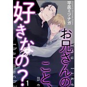 お兄さんのこと、好きなの？（分冊版） 【第1話】（海王社） [電子書籍]