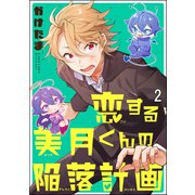 恋する美月くんの陥落計画（分冊版） 【第2話】（海王社） [電子書籍]