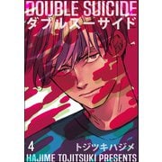 ダブルスーサイド（分冊版） 【第4話】（海王社） [電子書籍]