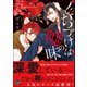 くちづけは嘘の味 7 【電子限定かきおろし漫画付き】（海王社） [電子書籍]
