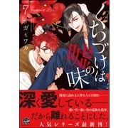くちづけは嘘の味 7 【電子限定かきおろし漫画付き】（海王社） [電子書籍]