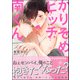 かりそめビッチ南くん【電子限定かきおろし漫画付】（海王社） [電子書籍]