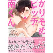 かりそめビッチ南くん【電子限定かきおろし漫画付】（海王社） [電子書籍]