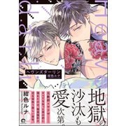 ヘヴンズダーリン【電子限定かきおろし漫画付】（海王社） [電子書籍]