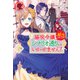 脇役令嬢に転生しましたがシナリオ通りにはいかせません！ 2（フロンティアワークス） [電子書籍]