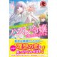 【電子限定版】三人のライバル令嬢のうち「ハズレ令嬢」に転生したようです。～前世は病弱でしたが、癒しの魔法で今度は私が助けます！～（フロンティアワークス） [電子書籍]