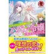 【電子限定版】三人のライバル令嬢のうち「ハズレ令嬢」に転生したようです。～前世は病弱でしたが、癒しの魔法で今度は私が助けます！～（フロンティアワークス） [電子書籍]