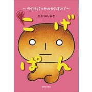 こげぱん 今日もパンやのかたすみで（主婦と生活社） [電子書籍]