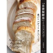 「自家製酵母」で作るワンランク上の食パン、バゲット、カンパーニュ（主婦と生活社） [電子書籍]