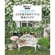 小さな庭を自分でつくる簡単アイデア（主婦と生活社） [電子書籍]