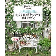 小さな庭を自分でつくる簡単アイデア（主婦と生活社） [電子書籍]