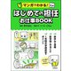 マンガでわかる！ はじめての担任 お仕事BOOK（学陽書房） [電子書籍]