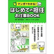 マンガでわかる！ はじめての担任 お仕事BOOK（学陽書房） [電子書籍]