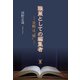 職業としての編集者（東洋出版） [電子書籍]