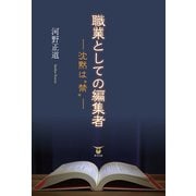 職業としての編集者（東洋出版） [電子書籍]