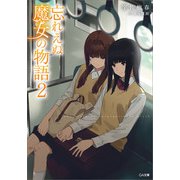 忘れえぬ魔女の物語2（SBクリエイティブ） [電子書籍]