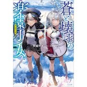 蒼と壊羽の楽園少女（アンティーク）（SBクリエイティブ） [電子書籍]