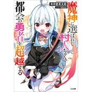 魔神に選ばれし村人ちゃん、都会の勇者を超越する（SBクリエイティブ） [電子書籍]